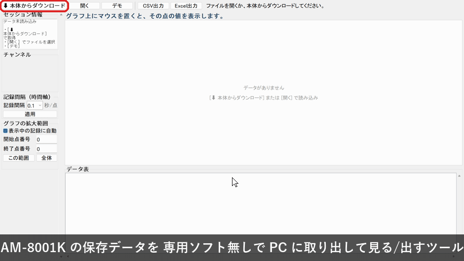 AM-8001K サーモロガー ビューア の操作の様子
