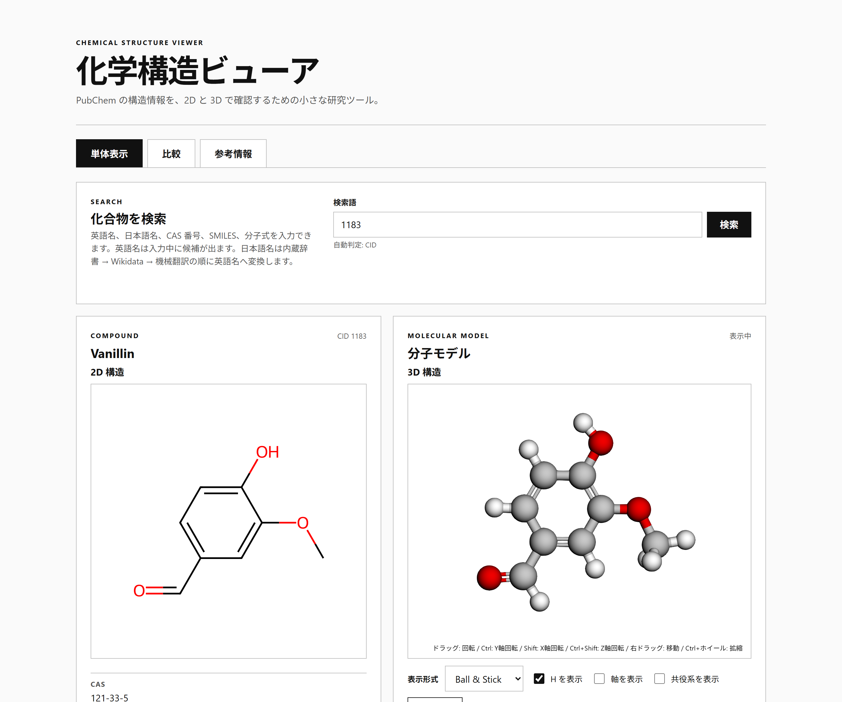 化合物を検索して 2D と 3D を表示する