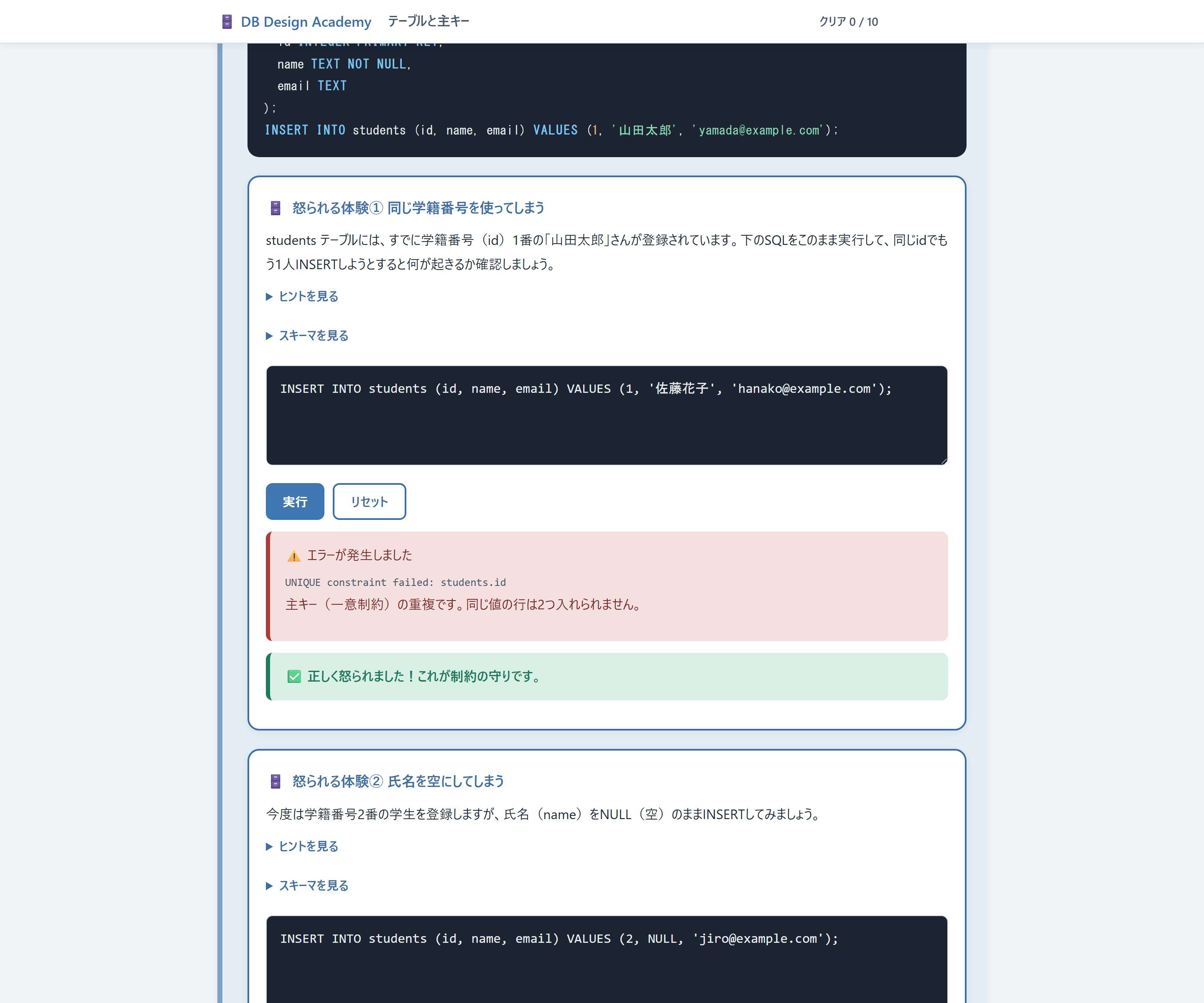 SQLを実行して制約違反に「怒られる」
