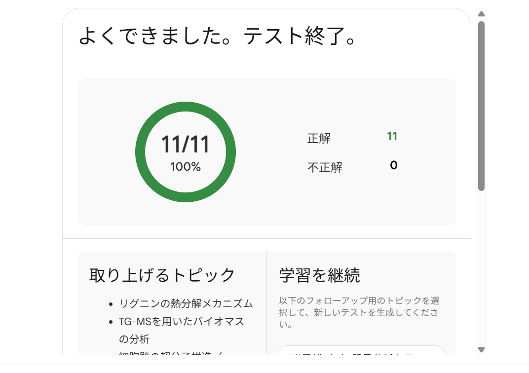 テスト終了（スコア＋学習の継続）