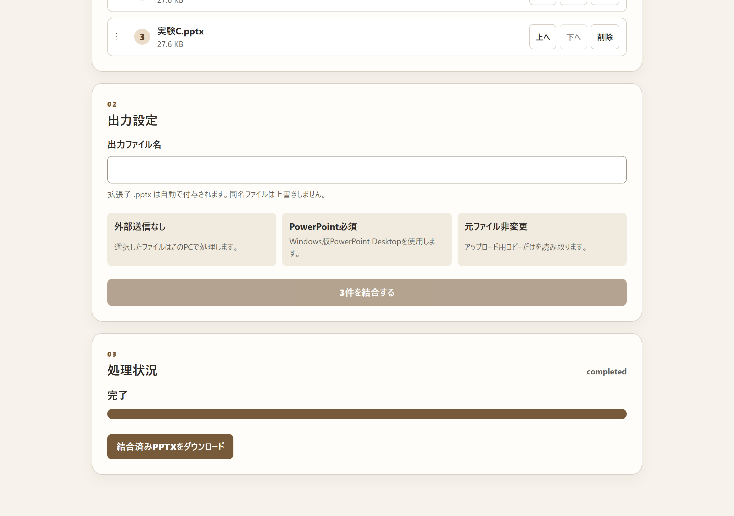 完了後、結合済みPPTXをダウンロードする