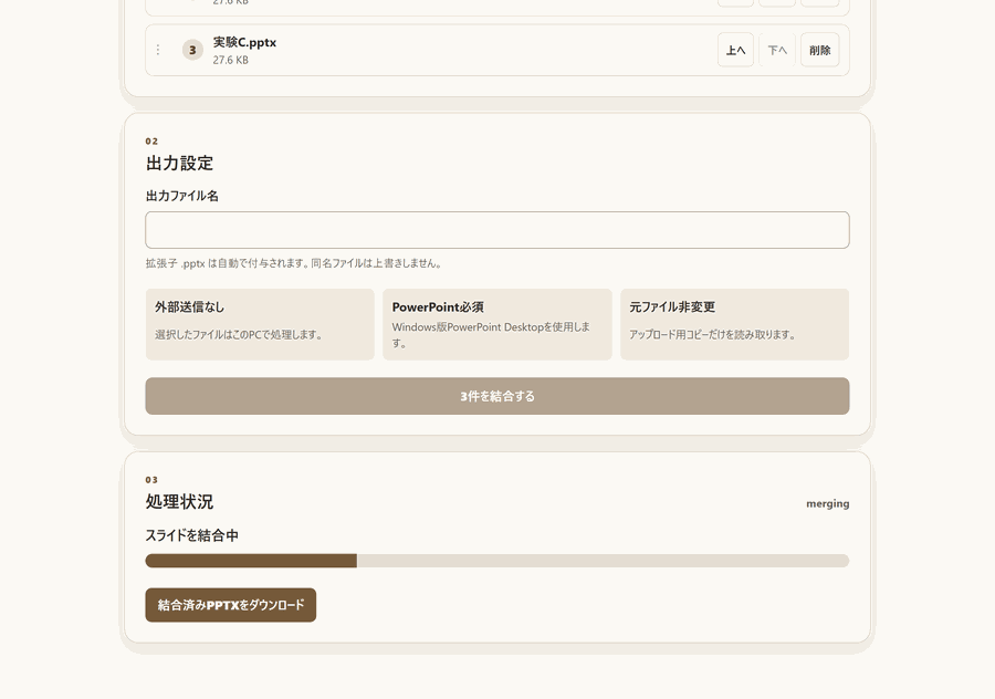 PPTX結合ツール(PPTX Merger) の操作の様子