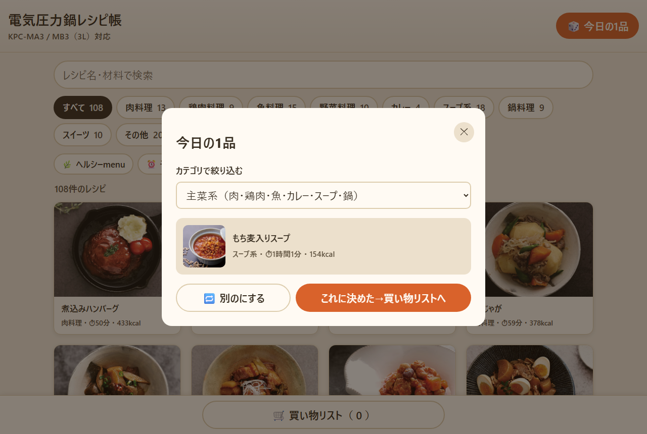 今日の1品ガチャ：献立をランダムに決める