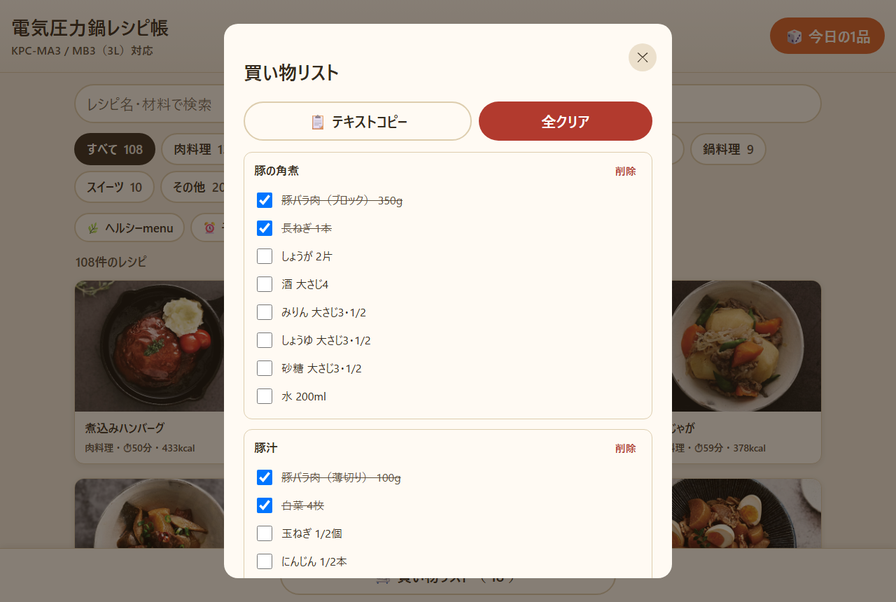 買い物リスト：チェック状態を保存、テキストコピーも