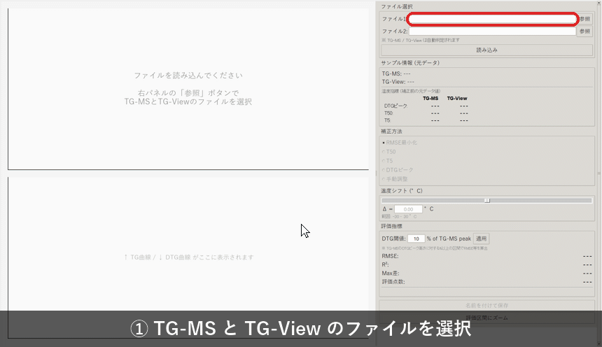 TG装置間 温度補正ツール の操作の様子